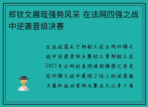 郑钦文展现强势风采 在法网四强之战中逆袭晋级决赛