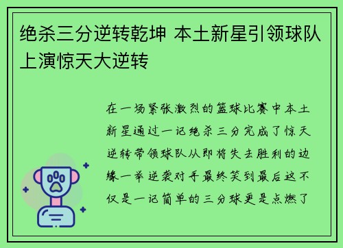 绝杀三分逆转乾坤 本土新星引领球队上演惊天大逆转