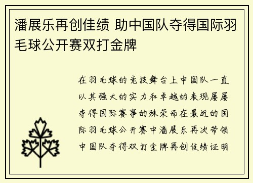 潘展乐再创佳绩 助中国队夺得国际羽毛球公开赛双打金牌