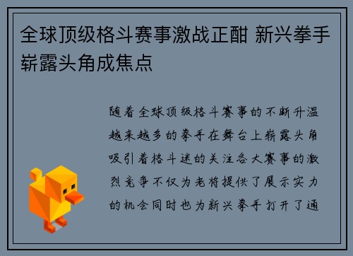 全球顶级格斗赛事激战正酣 新兴拳手崭露头角成焦点