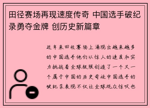 田径赛场再现速度传奇 中国选手破纪录勇夺金牌 创历史新篇章