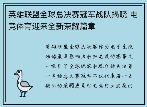 英雄联盟全球总决赛冠军战队揭晓 电竞体育迎来全新荣耀篇章
