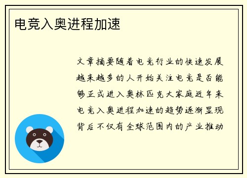 电竞入奥进程加速