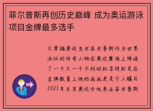 菲尔普斯再创历史巅峰 成为奥运游泳项目金牌最多选手