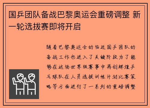 国乒团队备战巴黎奥运会重磅调整 新一轮选拔赛即将开启