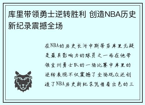 库里带领勇士逆转胜利 创造NBA历史新纪录震撼全场