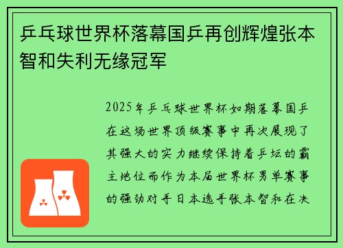 乒乓球世界杯落幕国乒再创辉煌张本智和失利无缘冠军