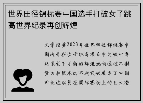 世界田径锦标赛中国选手打破女子跳高世界纪录再创辉煌