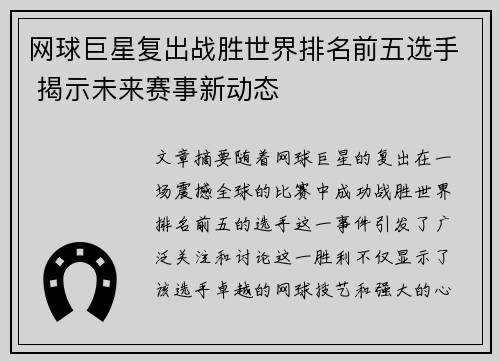 网球巨星复出战胜世界排名前五选手 揭示未来赛事新动态