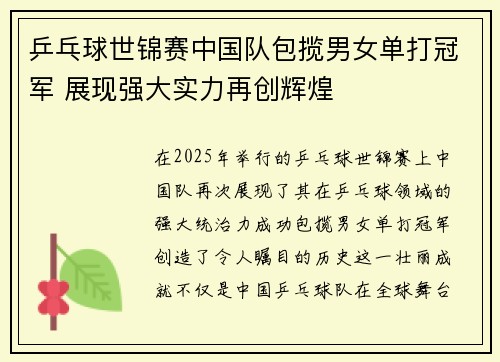 乒乓球世锦赛中国队包揽男女单打冠军 展现强大实力再创辉煌