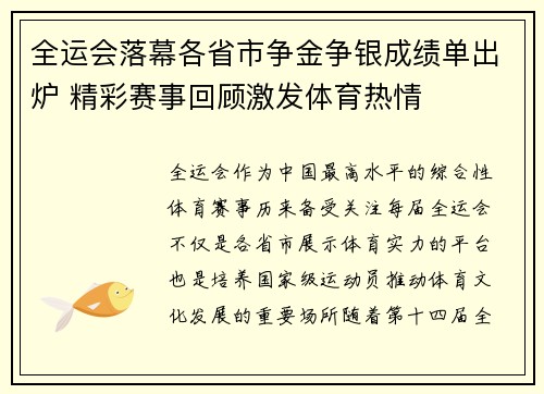 全运会落幕各省市争金争银成绩单出炉 精彩赛事回顾激发体育热情