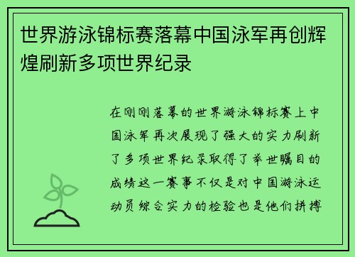 世界游泳锦标赛落幕中国泳军再创辉煌刷新多项世界纪录