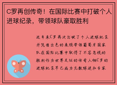 C罗再创传奇！在国际比赛中打破个人进球纪录，带领球队豪取胜利