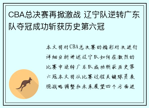 CBA总决赛再掀激战 辽宁队逆转广东队夺冠成功斩获历史第六冠