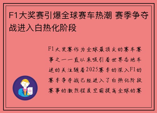 F1大奖赛引爆全球赛车热潮 赛季争夺战进入白热化阶段