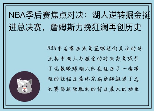 NBA季后赛焦点对决：湖人逆转掘金挺进总决赛，詹姆斯力挽狂澜再创历史