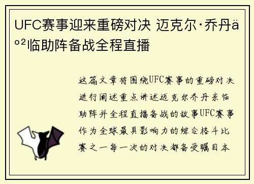 UFC赛事迎来重磅对决 迈克尔·乔丹亲临助阵备战全程直播