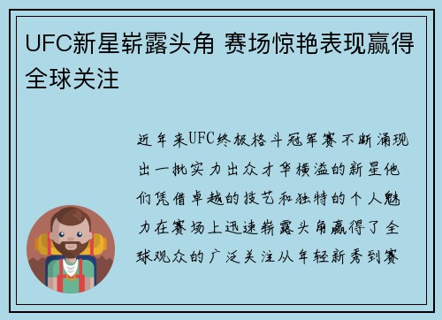 UFC新星崭露头角 赛场惊艳表现赢得全球关注