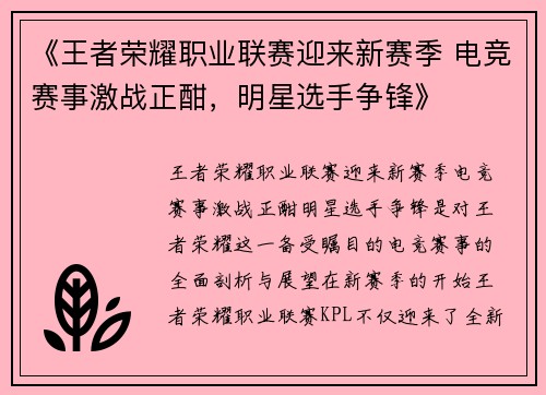 《王者荣耀职业联赛迎来新赛季 电竞赛事激战正酣，明星选手争锋》