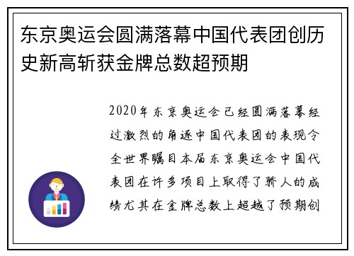东京奥运会圆满落幕中国代表团创历史新高斩获金牌总数超预期