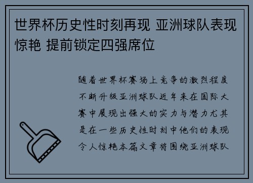 世界杯历史性时刻再现 亚洲球队表现惊艳 提前锁定四强席位