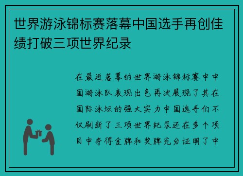 世界游泳锦标赛落幕中国选手再创佳绩打破三项世界纪录