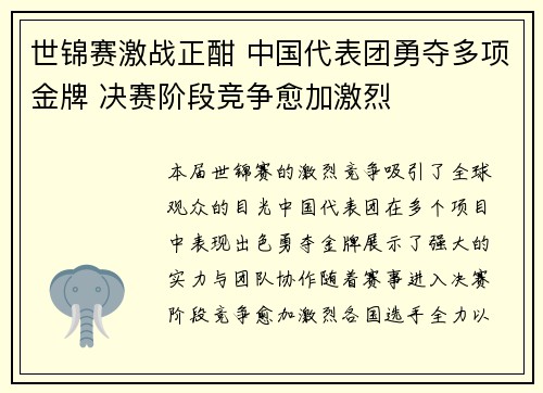 世锦赛激战正酣 中国代表团勇夺多项金牌 决赛阶段竞争愈加激烈