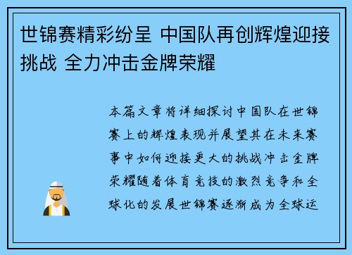 世锦赛精彩纷呈 中国队再创辉煌迎接挑战 全力冲击金牌荣耀