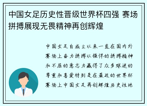 中国女足历史性晋级世界杯四强 赛场拼搏展现无畏精神再创辉煌