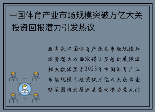 中国体育产业市场规模突破万亿大关 投资回报潜力引发热议