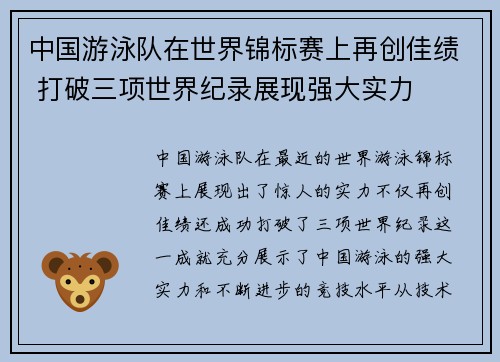 中国游泳队在世界锦标赛上再创佳绩 打破三项世界纪录展现强大实力