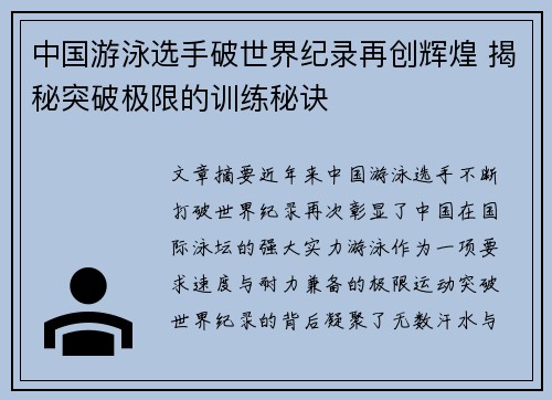 中国游泳选手破世界纪录再创辉煌 揭秘突破极限的训练秘诀