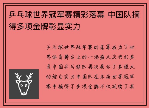 乒乓球世界冠军赛精彩落幕 中国队摘得多项金牌彰显实力