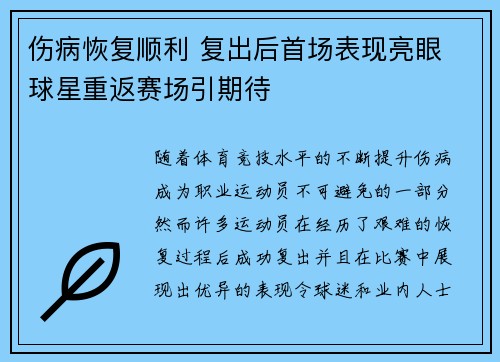 伤病恢复顺利 复出后首场表现亮眼 球星重返赛场引期待