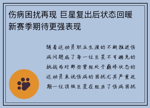 伤病困扰再现 巨星复出后状态回暖 新赛季期待更强表现