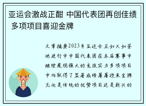 亚运会激战正酣 中国代表团再创佳绩 多项项目喜迎金牌