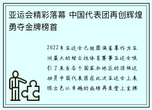 亚运会精彩落幕 中国代表团再创辉煌勇夺金牌榜首