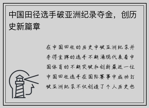 中国田径选手破亚洲纪录夺金，创历史新篇章