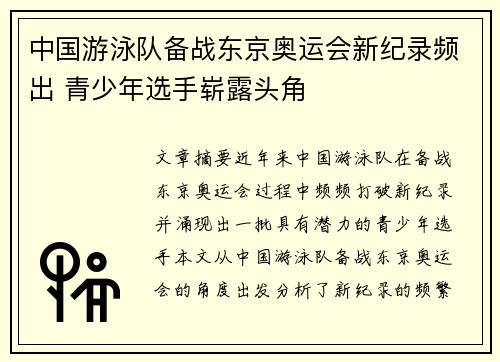 中国游泳队备战东京奥运会新纪录频出 青少年选手崭露头角