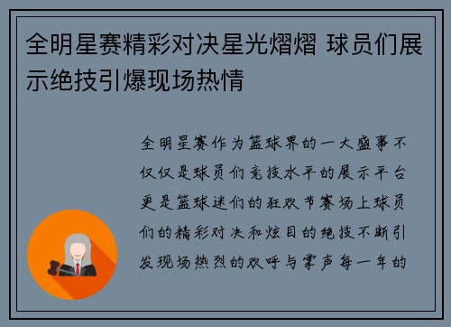 全明星赛精彩对决星光熠熠 球员们展示绝技引爆现场热情