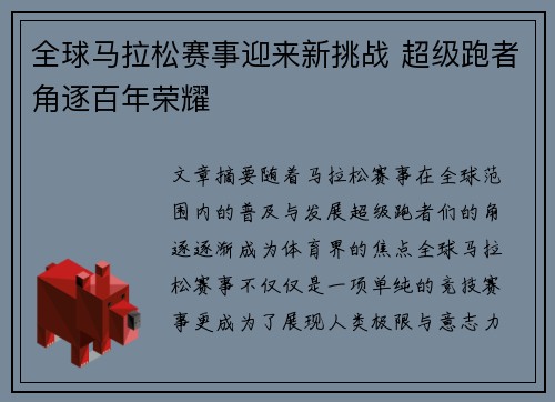 全球马拉松赛事迎来新挑战 超级跑者角逐百年荣耀