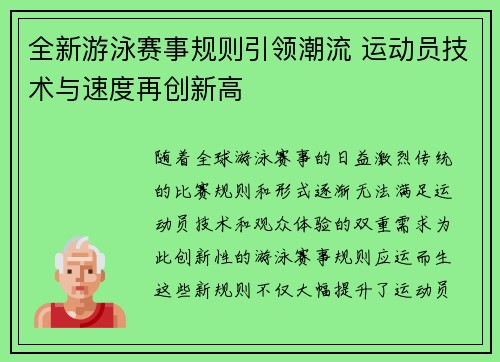 全新游泳赛事规则引领潮流 运动员技术与速度再创新高