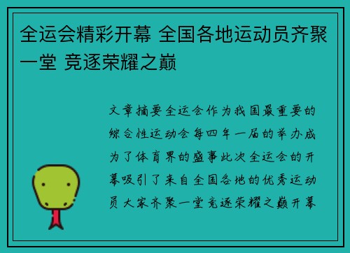 全运会精彩开幕 全国各地运动员齐聚一堂 竞逐荣耀之巅
