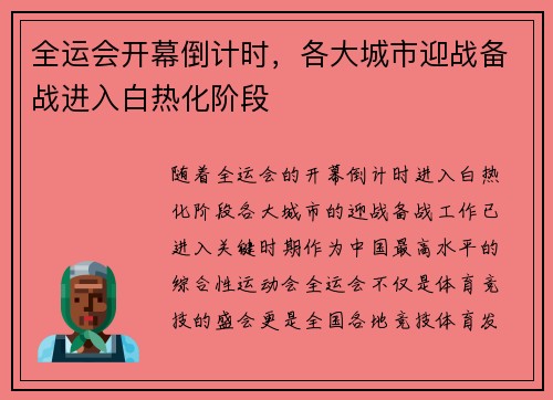 全运会开幕倒计时，各大城市迎战备战进入白热化阶段