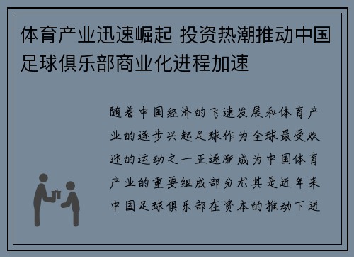 体育产业迅速崛起 投资热潮推动中国足球俱乐部商业化进程加速