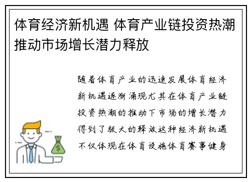 体育经济新机遇 体育产业链投资热潮推动市场增长潜力释放