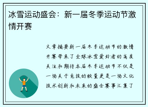 冰雪运动盛会：新一届冬季运动节激情开赛