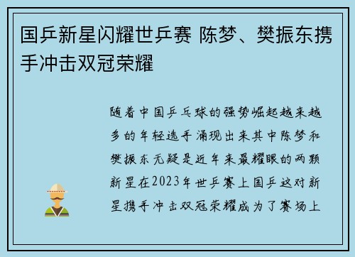 国乒新星闪耀世乒赛 陈梦、樊振东携手冲击双冠荣耀