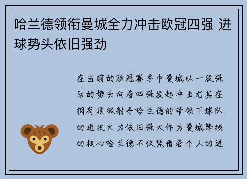 哈兰德领衔曼城全力冲击欧冠四强 进球势头依旧强劲