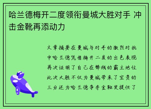 哈兰德梅开二度领衔曼城大胜对手 冲击金靴再添动力